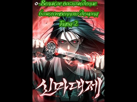 Видео: Великое восхождение божественного демона Глава 2
