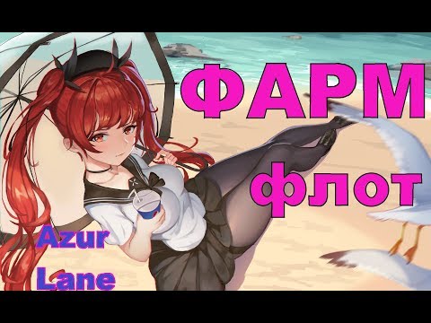 Видео: ФАРМ флот \ Теория фарма \ Azur Lane