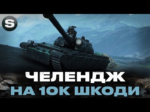 Видео: ЧЕЛЕНДЖ НА DRAVEC | ПОТРІБЕН БІЙ НА 10К ШКОДИ | ЗАМОВНИК - Face_ #wotua #sh0kerix