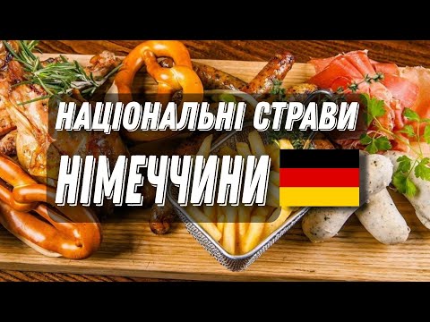 Видео: 10 СТРАВ НІМЕЧЧИНИ