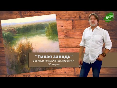 Видео: Тихая заводь - мастер-класс по живописи. Александр Давыдов.