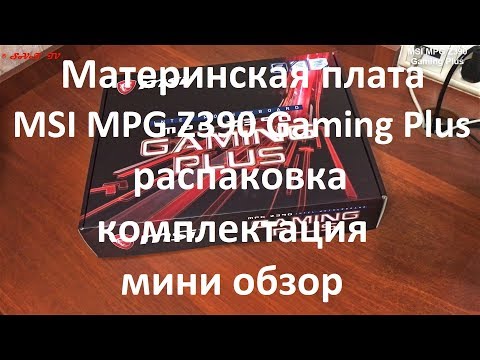 Видео: Материнская плата MSI MPG Z390 Gaming Plus распаковка , комплектация , мини обзор