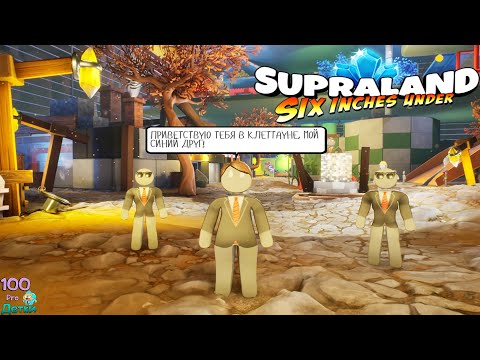 Видео: SUPRALAND Six Inches Under lp №2 Пробрались в Ктеттаун, Обзавелись Силовым Лучом и улучшили Кирку
