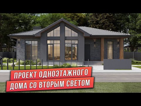 Видео: ПРОЕКТ ОДНОЭТАЖНОГО ДОМА СО ВТОРЫМ СВЕТОМ ПЛОЩАДЬЮ 119 м²