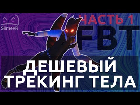Видео: Часть 1. Самодельный трекинг тела. SlimeVR DIY. Самодельный фул-бади трекинг
