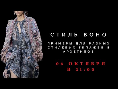Видео: СТИЛЬ БОХО: примеры работы в разных типажах и архетипах