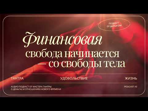 Видео: Как связаны ДЕНЬГИ, энергия и ОТНОШЕНИЯ