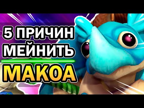 Видео: Макоа Paladins и 5 Причин его Мейнить 2020