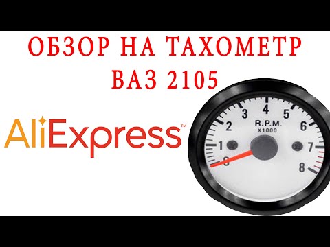 Видео: ОБЗОР НА ТАХОМЕТР ВАЗ 2105 С ALIEXPRESS