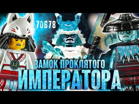 Видео: LEGO Ninjago 70678 Замок проклятого императора Обзор. Лего Ниндзяго Секреты Запретного Кружитцу