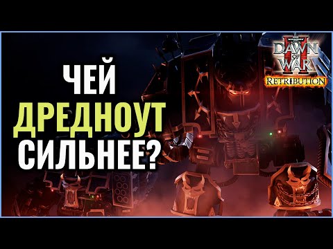 Видео: ЧЕЙ ДРЕДНОУТ СИЛЬНЕЕ: Warhammer 40000 Dawn of War 2 Retribution Elite Mod