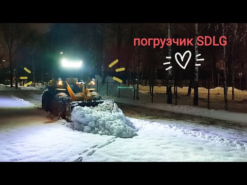 Видео: Чистка  парковки. Фронтальный погрузчик SDLG.