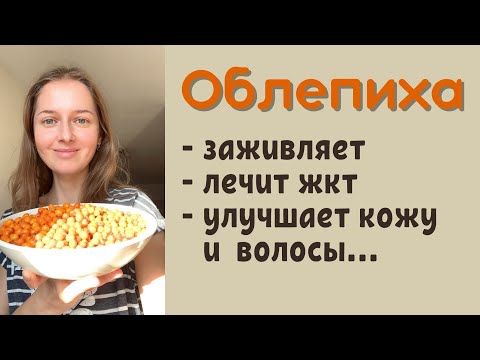 Видео: Заготовка облепихи на зиму. Ягода красоты.
