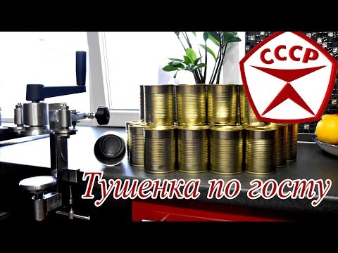 Видео: Тушенка в домашних условиях по госту СССР в жестяных банках