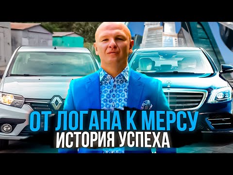 Видео: ОТ ЛОГАНА К МЕРСЕДЕСУ! КАК НАЧИНАЛСЯ МОЙ БИЗНЕС ПО АРЕНДЕ АВТО ПРЕМИУМ КЛАССА