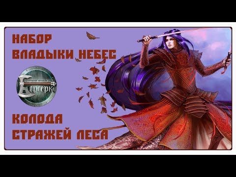 Видео: Берсерк: Владыки Небес - Колода стражей леса