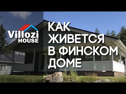 Видео: Как живется в финском доме. Впечатления и отзывы о жилом загородном доме в Финляндии от Виллози Хаус
