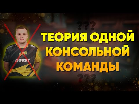 Видео: Как одна консольная команда разрушает карьеры про игроков в кс. ТЕОРИЯ