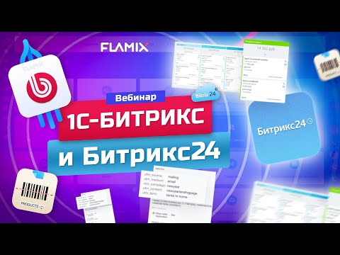 Видео: Интеграция Битрикс24 и сайта на 1С-Битрикс: формы, заказы, статусы, обмен товаром и остатками