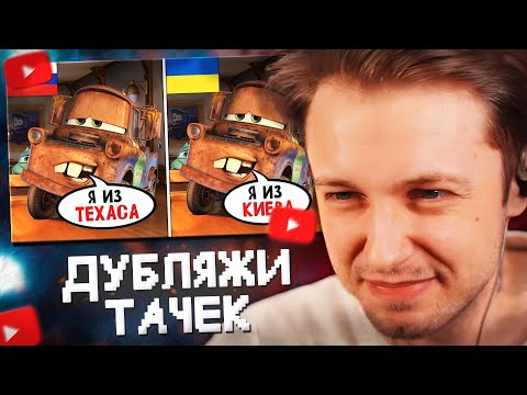 Видео: СТИНТ СМОТРИТ: Дубляжи Тачек - это ЧТО-ТО С ЧЕМ-ТО