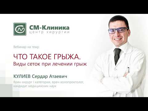 Видео: Вебинар центра хирургии «СМ-Клиника»: «Грыжа. Виды сеток» - Кулиев С.А. (18.04.2018)