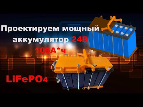 Видео: Проектируем аккумулятор для дачи 24В 105А #lifepo4 SMART BMS Часть 1