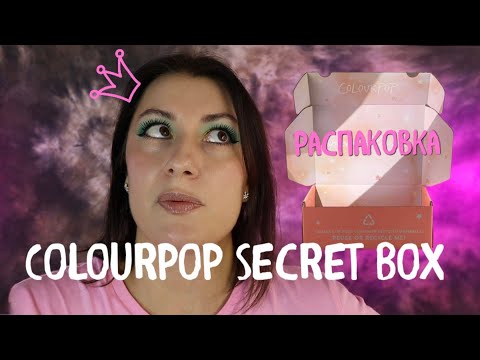 Видео: РАСПАКОВКА Colourpop Secret Box