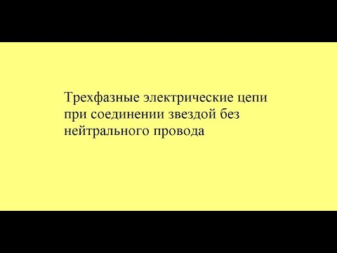 Видео: Трехфазные электрические цепи при соединении звездой без нейтрали
