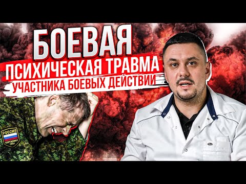 Видео: Боевая психическая травма. Психическая травма участника боевых действий. Острая и хроническая стадии
