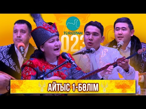 Видео: "Түрленген, гүлденген Түркістан" атты ақындар айтысы | 1 бөлім