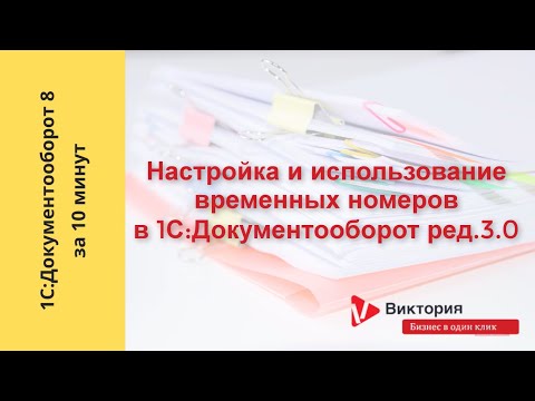 Видео: Документооборот 8 за 10 минут : Настройка временной нумерации