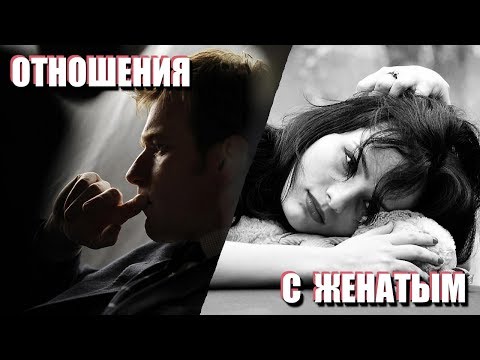 Видео: ОТНОШЕНИЯ С ЖЕНАТЫМ МУЖЧИНОЙ: советы психолога