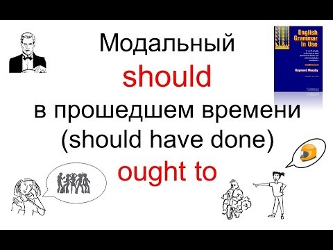 Видео: Модальные SHOULD и OUGHT TO в разных временах (should have done).