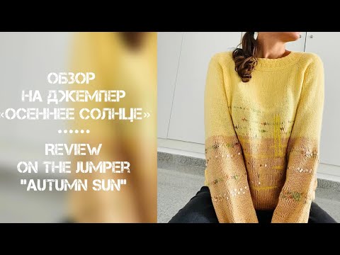 Видео: Обзор на джемпер «Осеннее солнце» // Review on the jumper “Autumn sun “ #knitting #вязание #knit