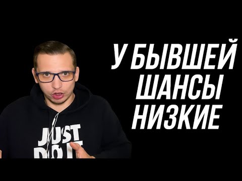 Видео: Почему  у БЫВШЕЙ  невысокие шансы построить устойчивые отношения после расставания?