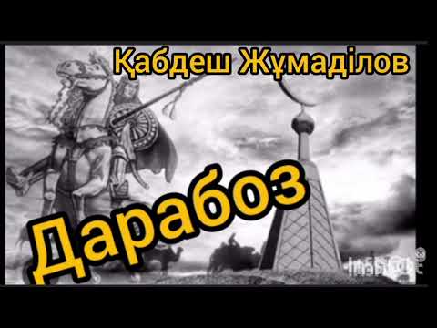 Видео: Дарабоз 18-ші бөлім | Қабдеш Жұмаділов |