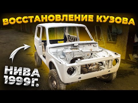 Видео: НИВА 1999Г. Из Утиля в ИДЕАЛ! ПЕРЕВАРКА КРЫШИ, РАМКИ ЛОБОВОГО, ЗАДНИХ СТОЕК, восстановление кузова