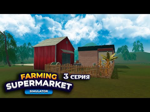 Видео: Наводим порядок на ферме и открываем 10 уровень! Farming & Supermarket Simulator