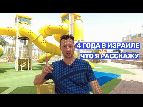 Видео: 4 года в стране - Что я расскажу про жизнь в Израиле