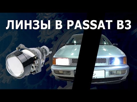 Видео: Линзы в Passat B3. #vwpassat #passatb3 #lens #линзы