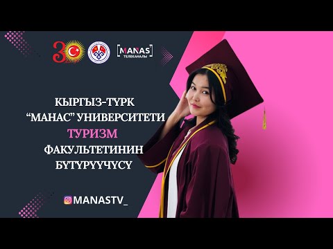 Видео: "Манас" университетинин Туризм факультетинин бүтүрүүчүсү Адеми Байысбекова