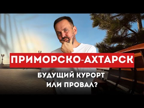 Видео: Тихий ГОРОД У МОРЯ: чем УДИВЛЯЕТ Приморско-Ахтарск?