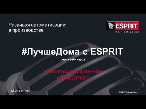 Видео: CAD/CAM-система ESPRIT: Электроэрозионная обработка