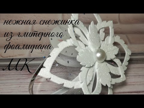 Видео: Нежная снежинка из фома мк/A gentle snowflake from foamiran