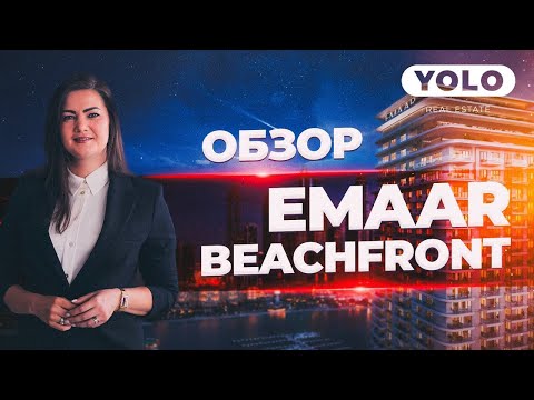 Видео: Роскошь на берегу: Emaar Beachfront в Дубае