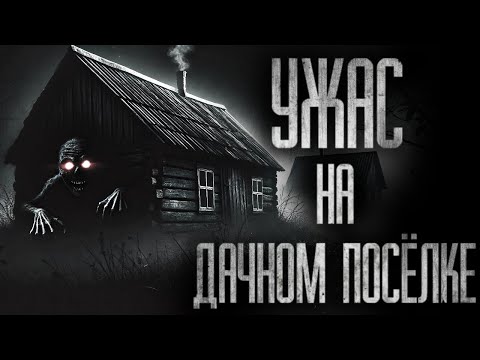 Видео: УЖAC НА ДАЧНОМ ПОСЁЛКЕ... Страшные истории на ночь
