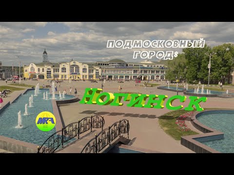 Видео: [MRF - Пешие прогулки] #18. Подмосковный город: Ногинск