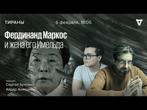 Видео: Фердинанд Маркос и его жена Имельда / Тираны // 06.02.2023