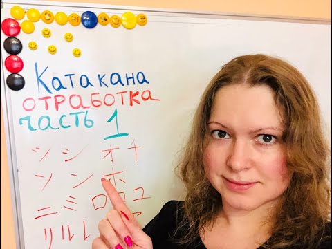 Видео: Катакана Отработка Часть 1