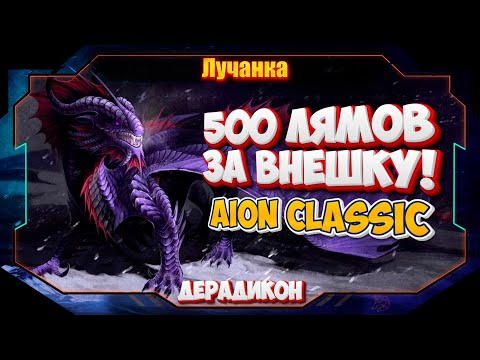 Видео: ПРАВЯЩИЙ ДРАКОН ► ЛЮБАЯ ВНЕШКА ЗА КИНАРУ💎Aion Classic💎Официальный сервер Дерадикон